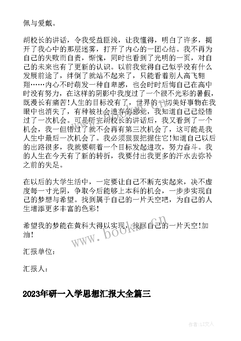 最新研一入学思想汇报(优质5篇)