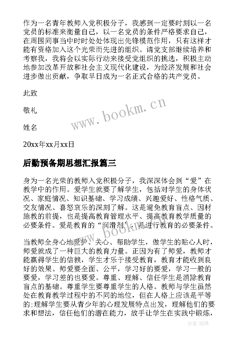 最新后勤预备期思想汇报 预备期思想汇报(实用5篇)