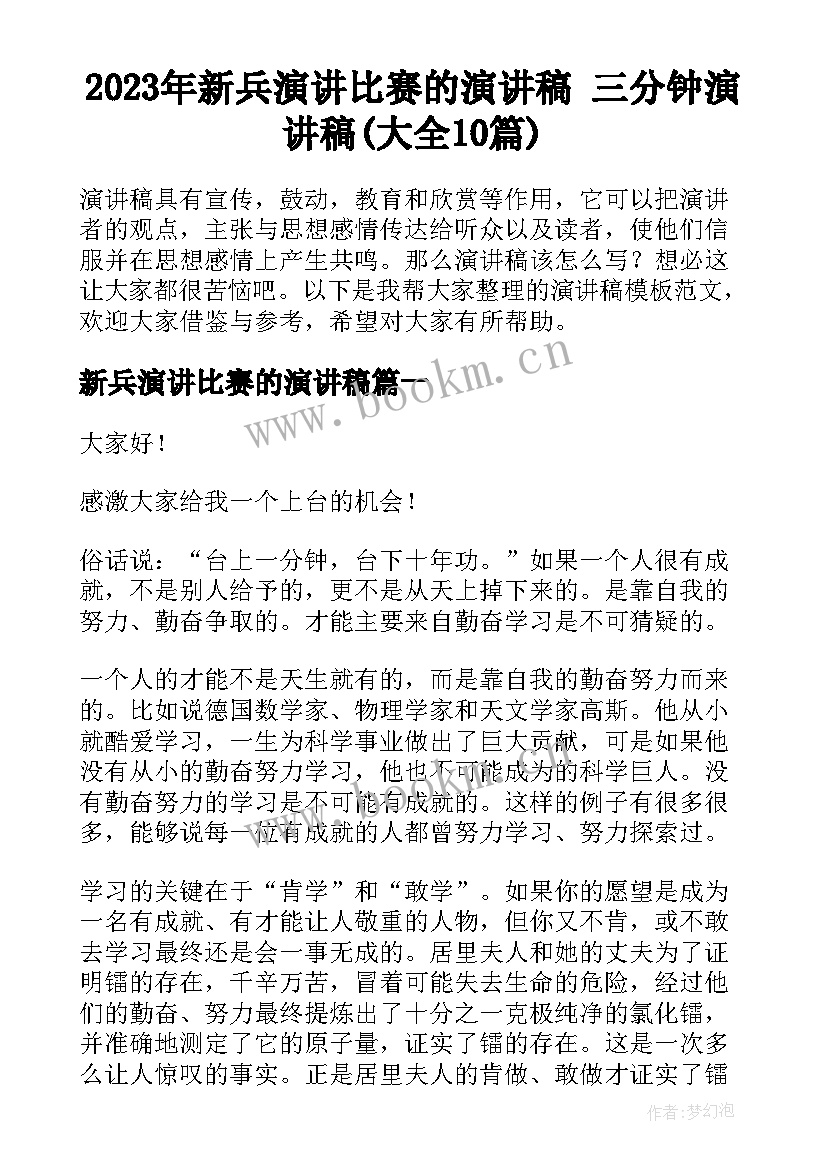 2023年新兵演讲比赛的演讲稿 三分钟演讲稿(大全10篇)