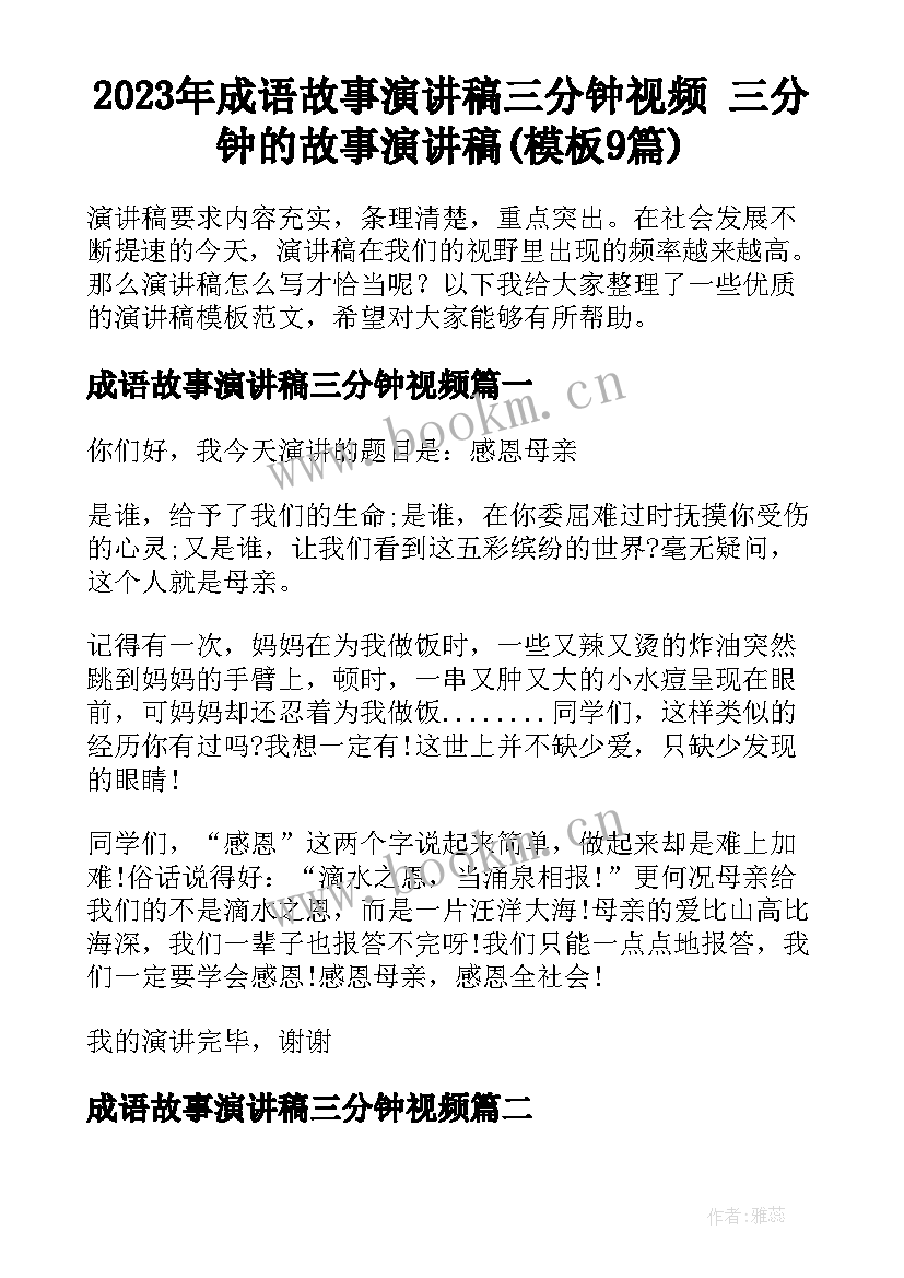 2023年成语故事演讲稿三分钟视频 三分钟的故事演讲稿(模板9篇)