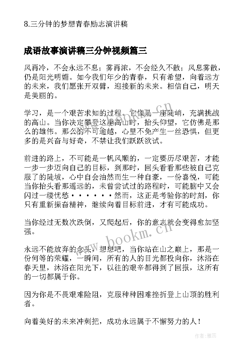 2023年成语故事演讲稿三分钟视频 三分钟的故事演讲稿(模板9篇)