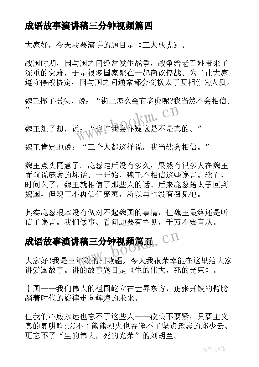 2023年成语故事演讲稿三分钟视频 三分钟的故事演讲稿(模板9篇)