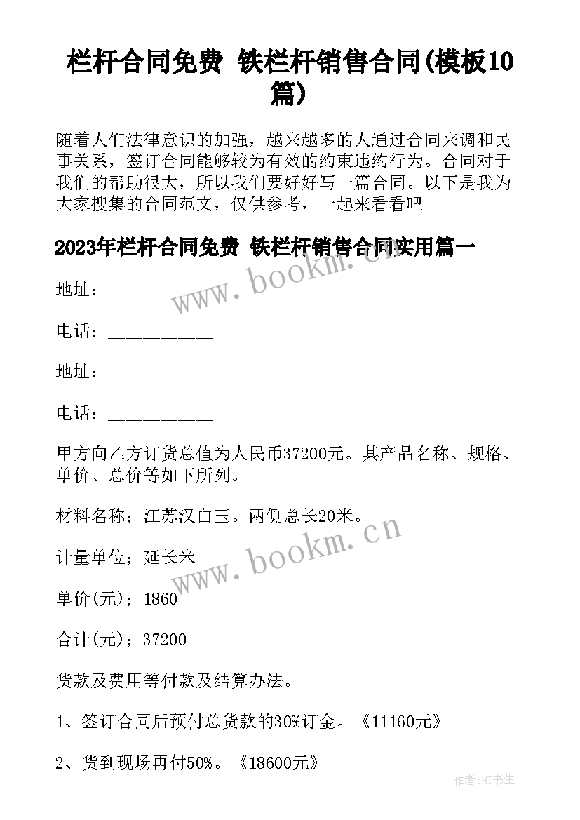 栏杆合同免费 铁栏杆销售合同(模板10篇)