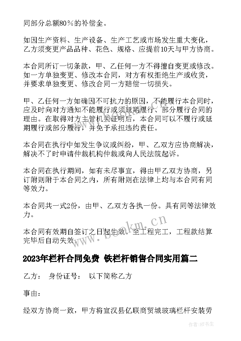 栏杆合同免费 铁栏杆销售合同(模板10篇)