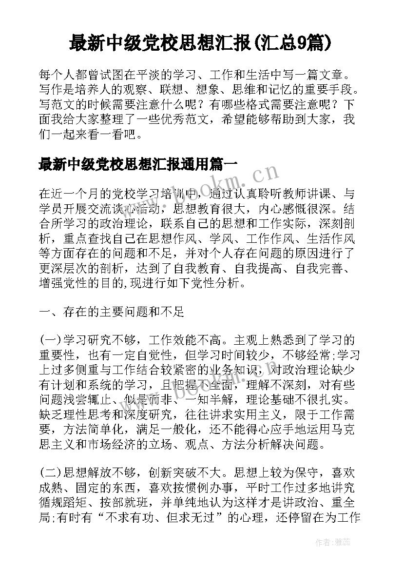 最新中级党校思想汇报(汇总9篇)