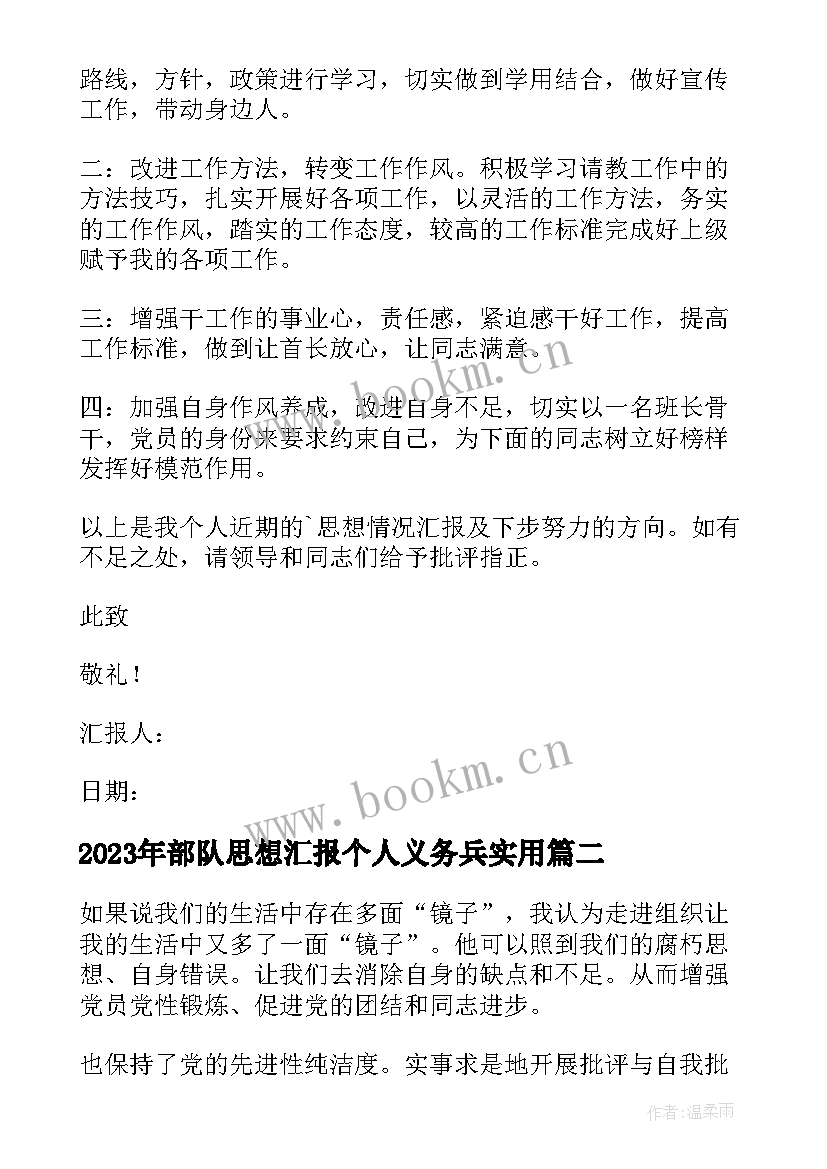 最新部队思想汇报个人义务兵(模板8篇)