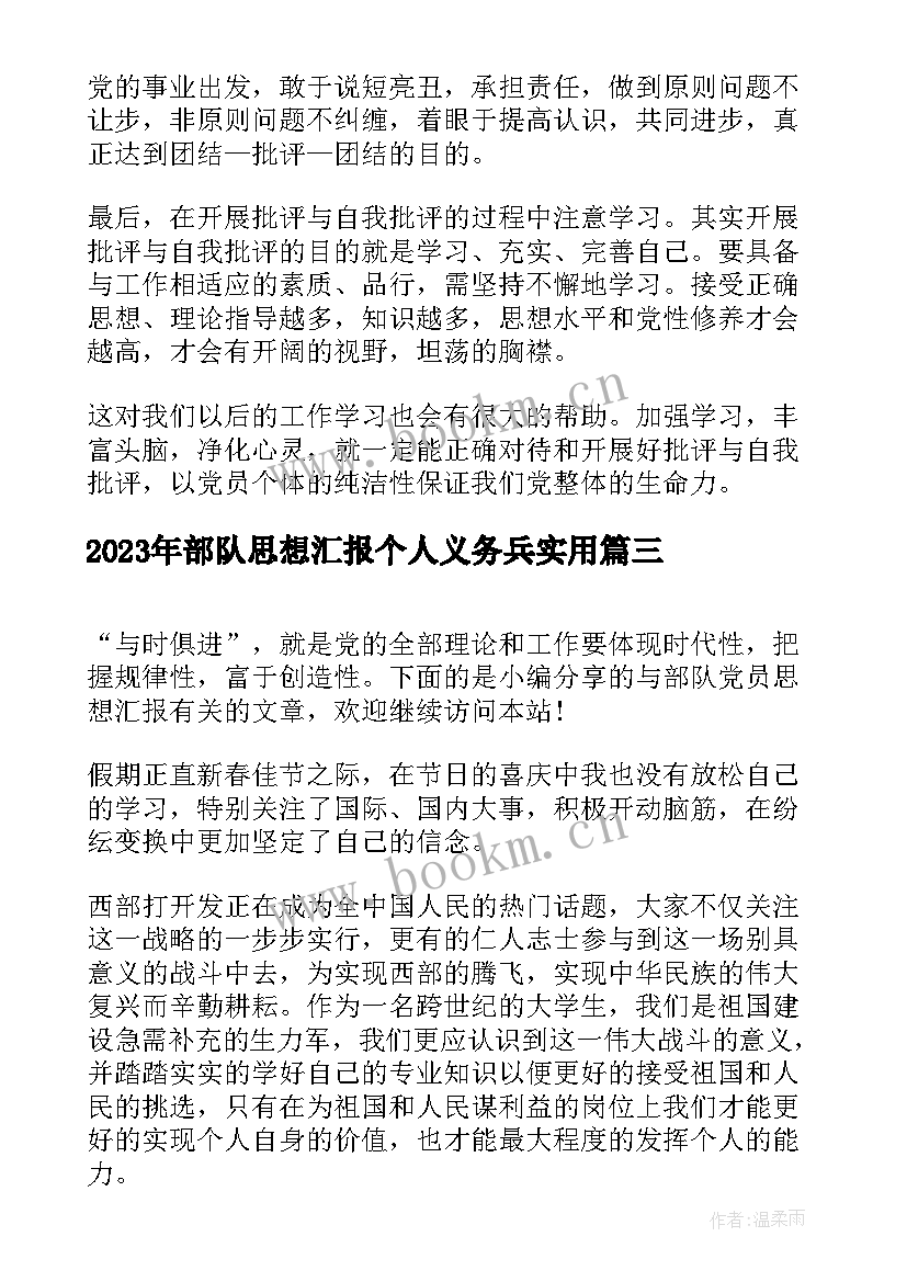 最新部队思想汇报个人义务兵(模板8篇)