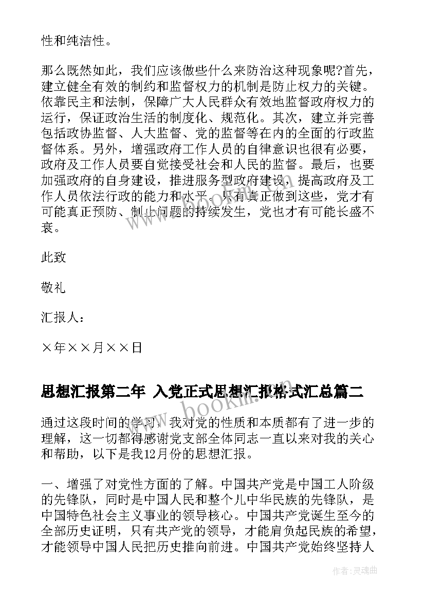 2023年思想汇报第二年 入党正式思想汇报格式(模板10篇)