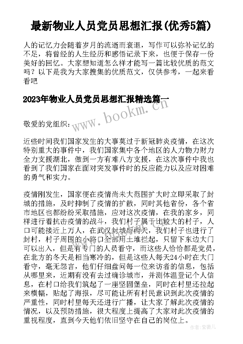 最新物业人员党员思想汇报(优秀5篇)