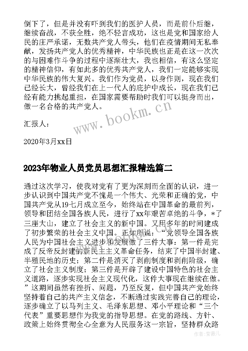 最新物业人员党员思想汇报(优秀5篇)