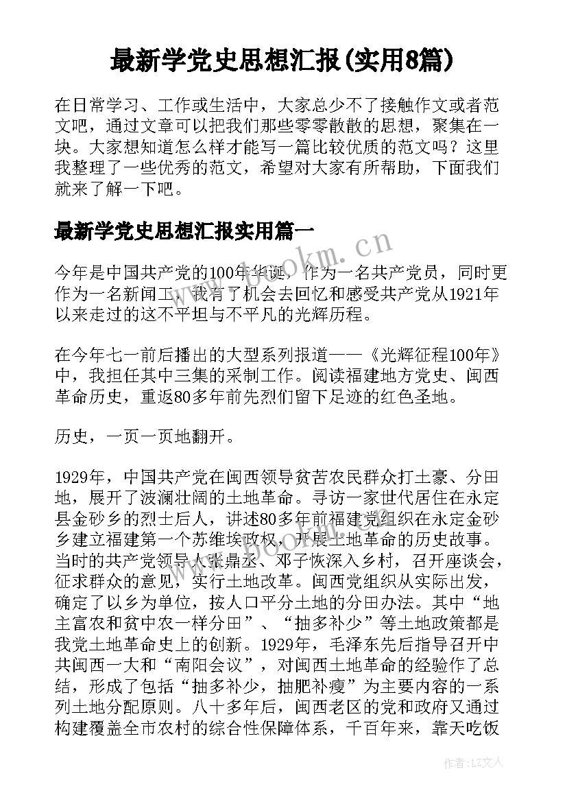 最新学党史思想汇报(实用8篇)