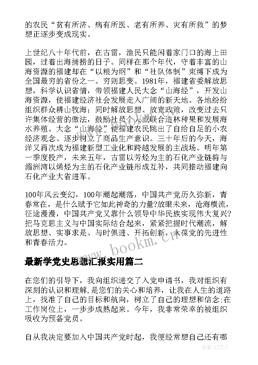 最新学党史思想汇报(实用8篇)