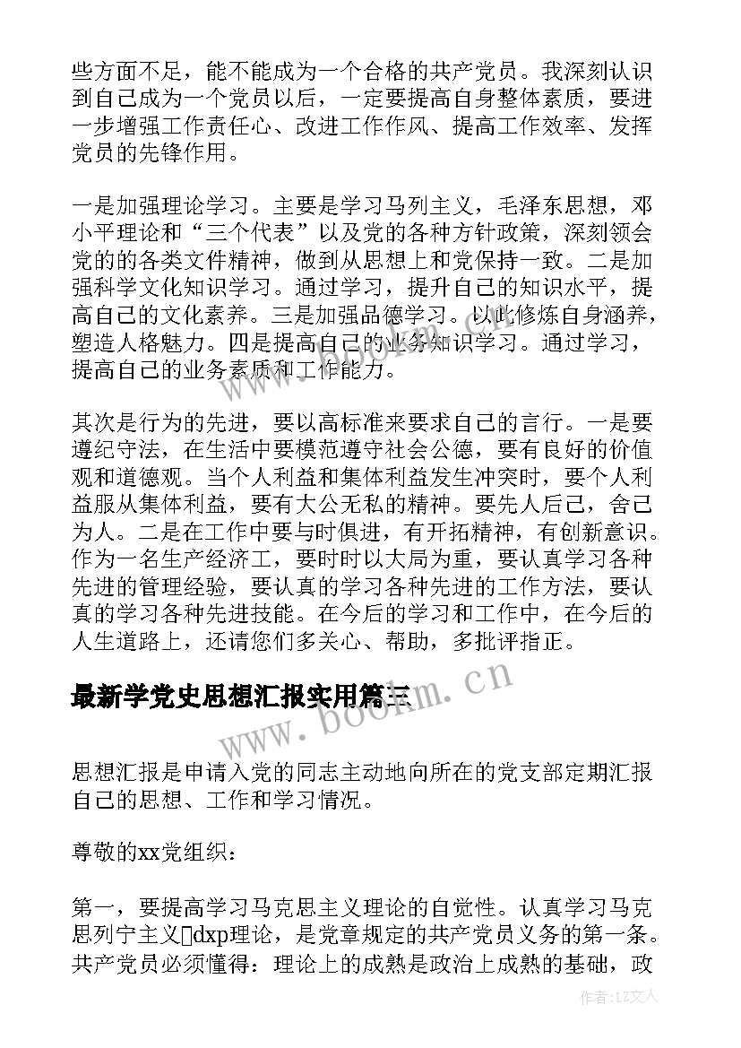 最新学党史思想汇报(实用8篇)