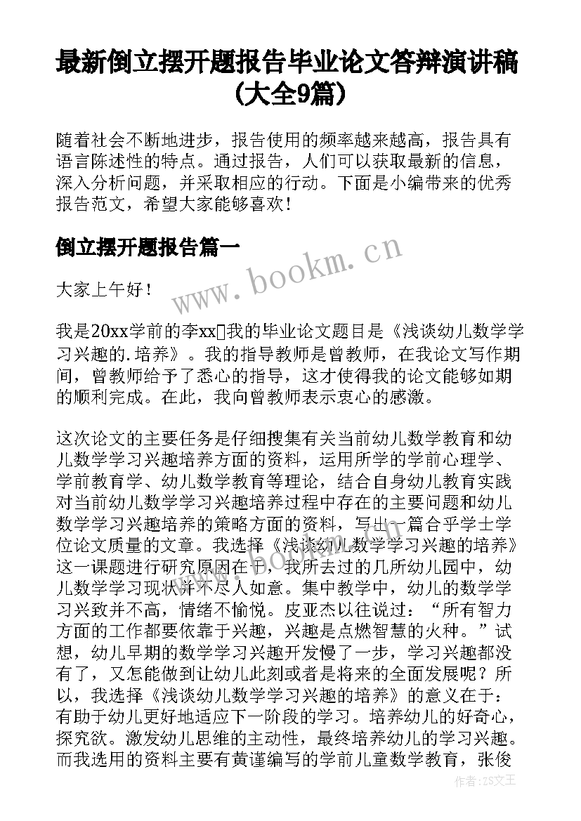 最新倒立摆开题报告 毕业论文答辩演讲稿(大全9篇)