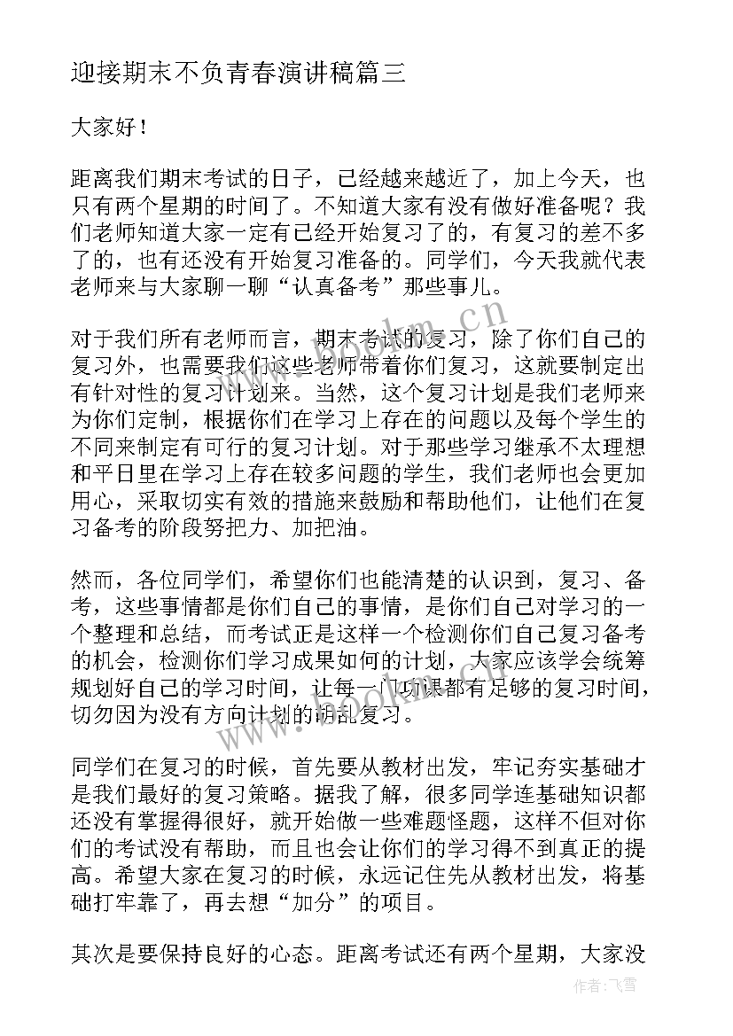 迎接期末不负青春演讲稿(优质10篇)