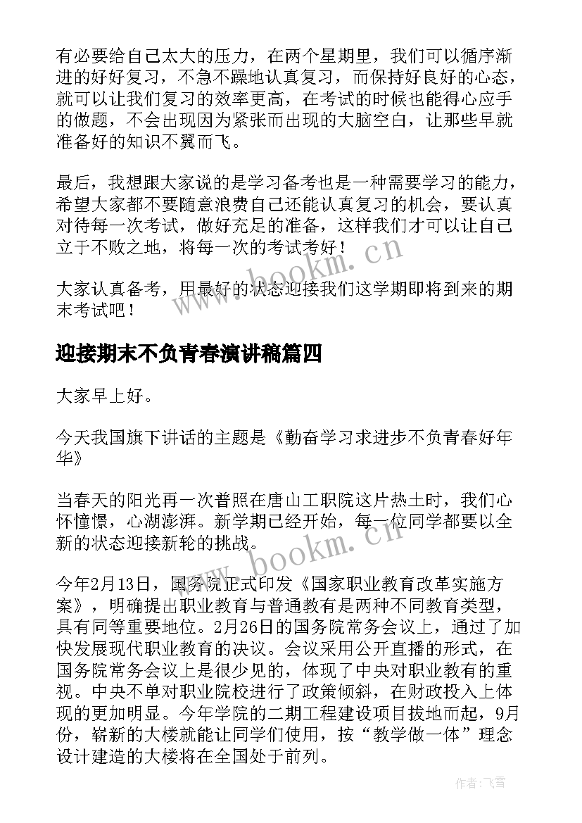 迎接期末不负青春演讲稿(优质10篇)