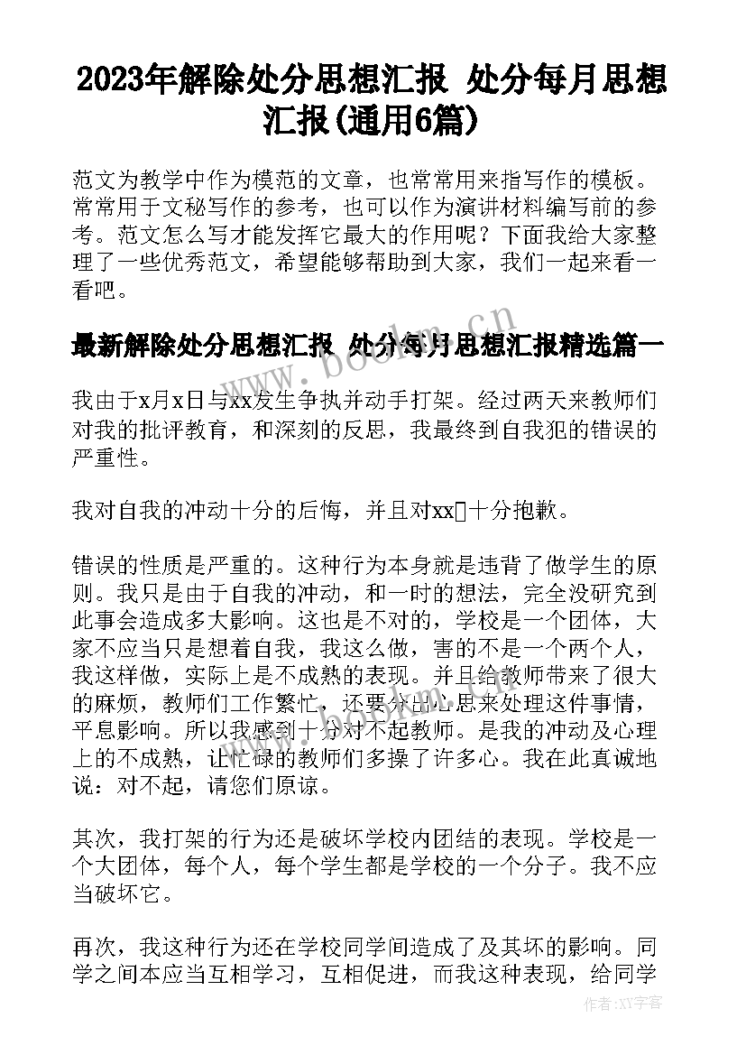 2023年解除处分思想汇报 处分每月思想汇报(通用6篇)