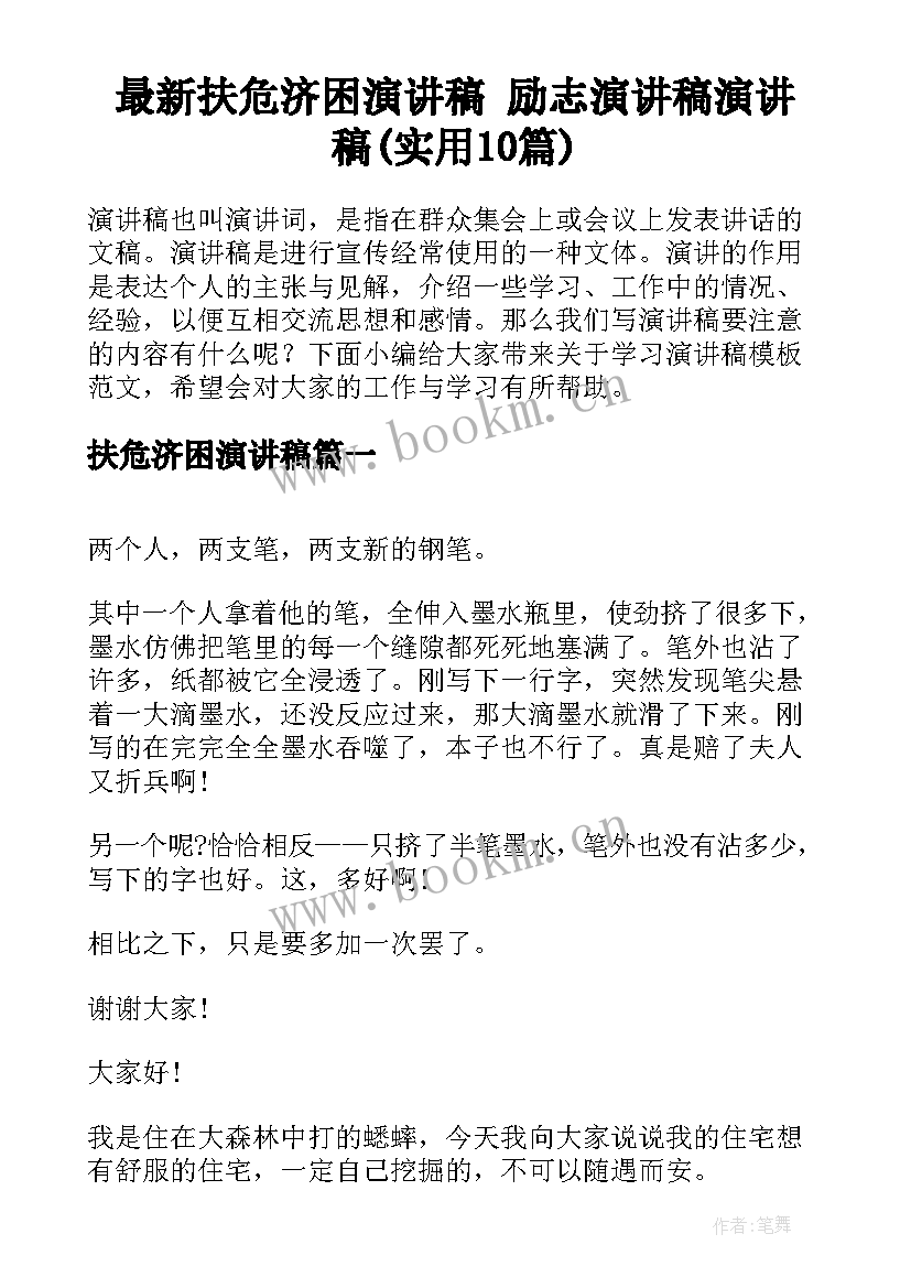 最新扶危济困演讲稿 励志演讲稿演讲稿(实用10篇)