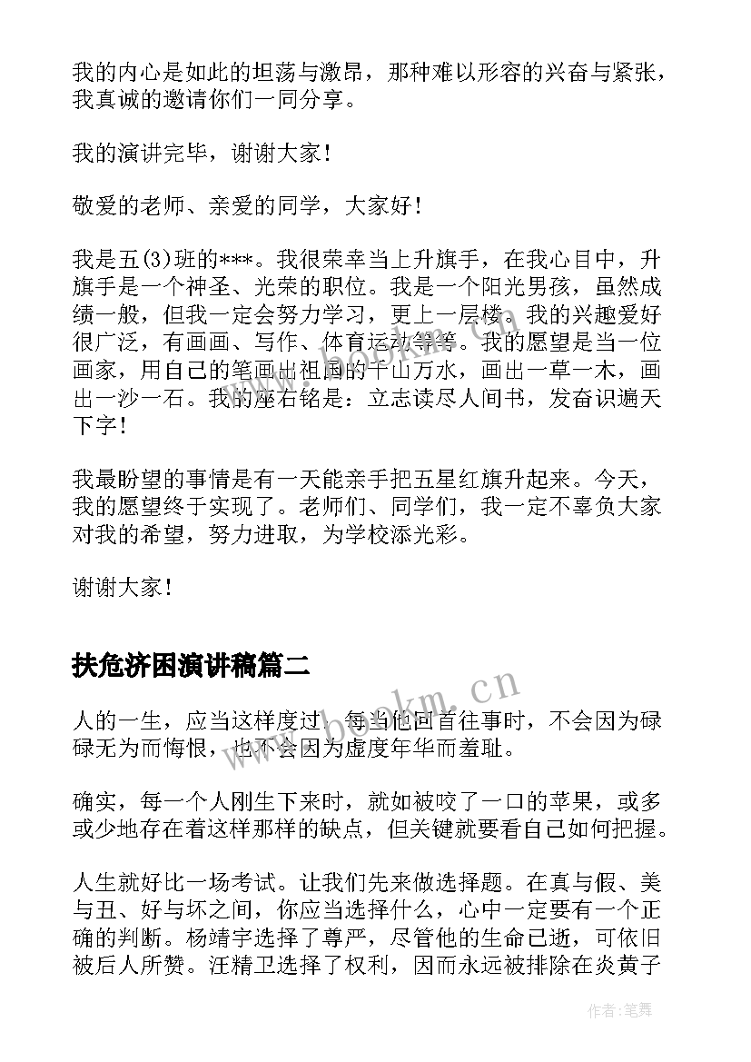 最新扶危济困演讲稿 励志演讲稿演讲稿(实用10篇)