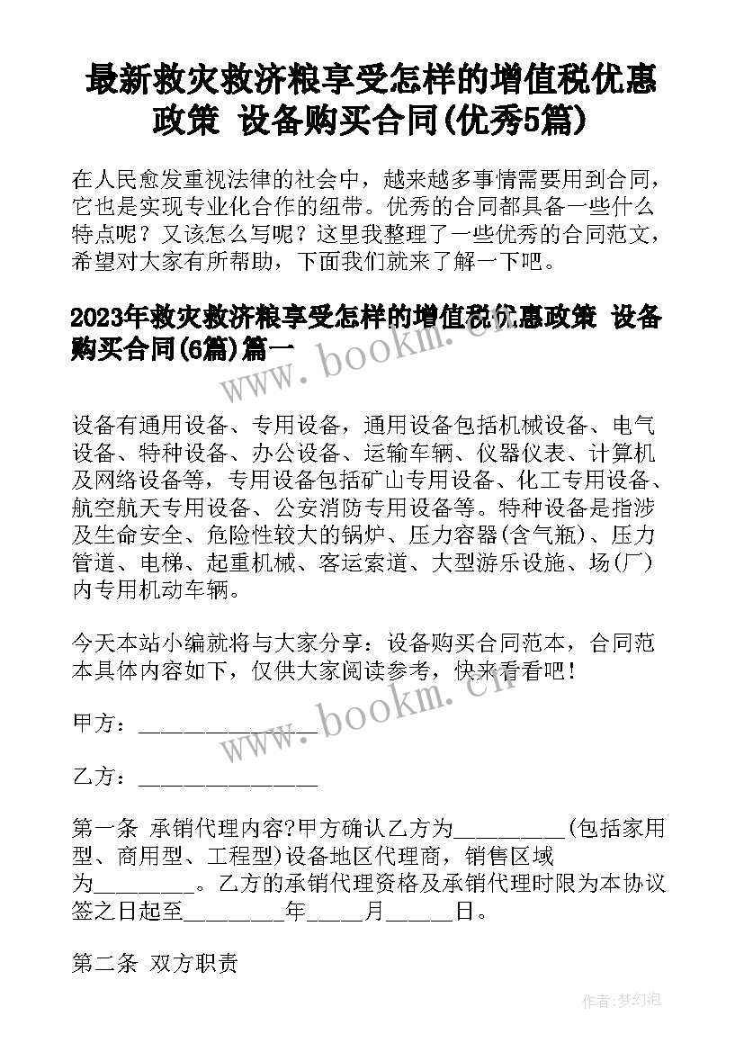 最新救灾救济粮享受怎样的增值税优惠政策 设备购买合同(优秀5篇)