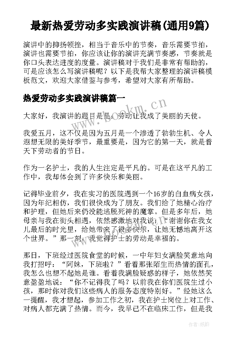 最新热爱劳动多实践演讲稿(通用9篇)