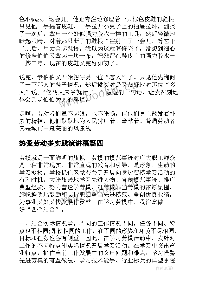 最新热爱劳动多实践演讲稿(通用9篇)