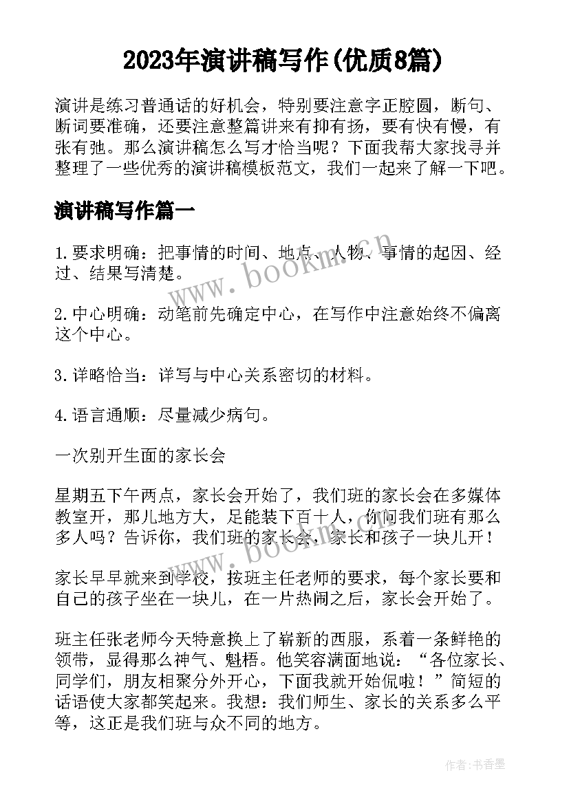 2023年演讲稿写作(优质8篇)