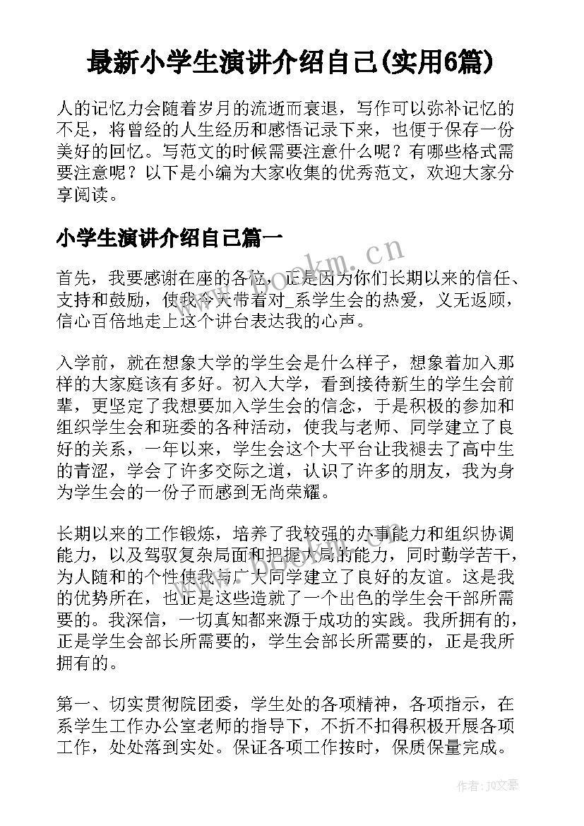 最新小学生演讲介绍自己(实用6篇)