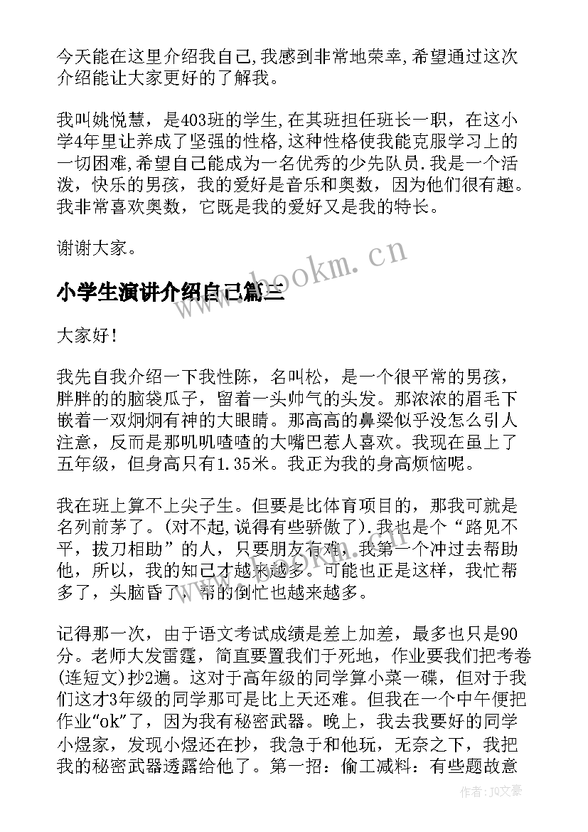 最新小学生演讲介绍自己(实用6篇)