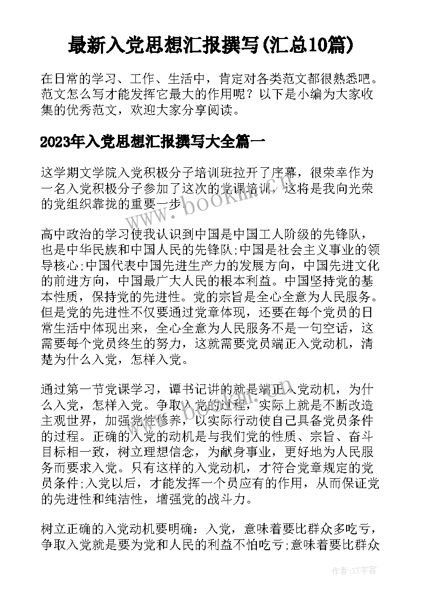 最新入党思想汇报撰写(汇总10篇)