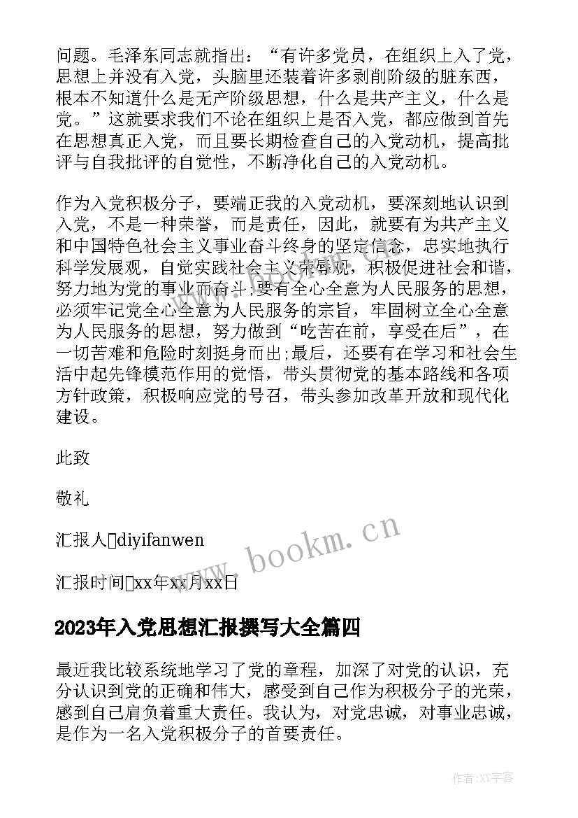 最新入党思想汇报撰写(汇总10篇)