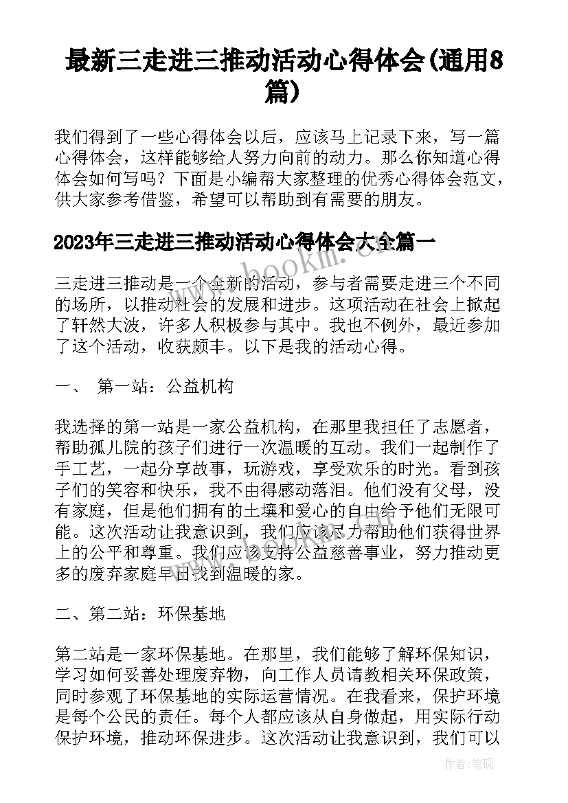 最新三走进三推动活动心得体会(通用8篇)