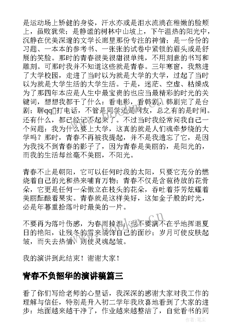 青春不负韶华的演讲稿 以梦为马不负韶华演讲稿(汇总8篇)