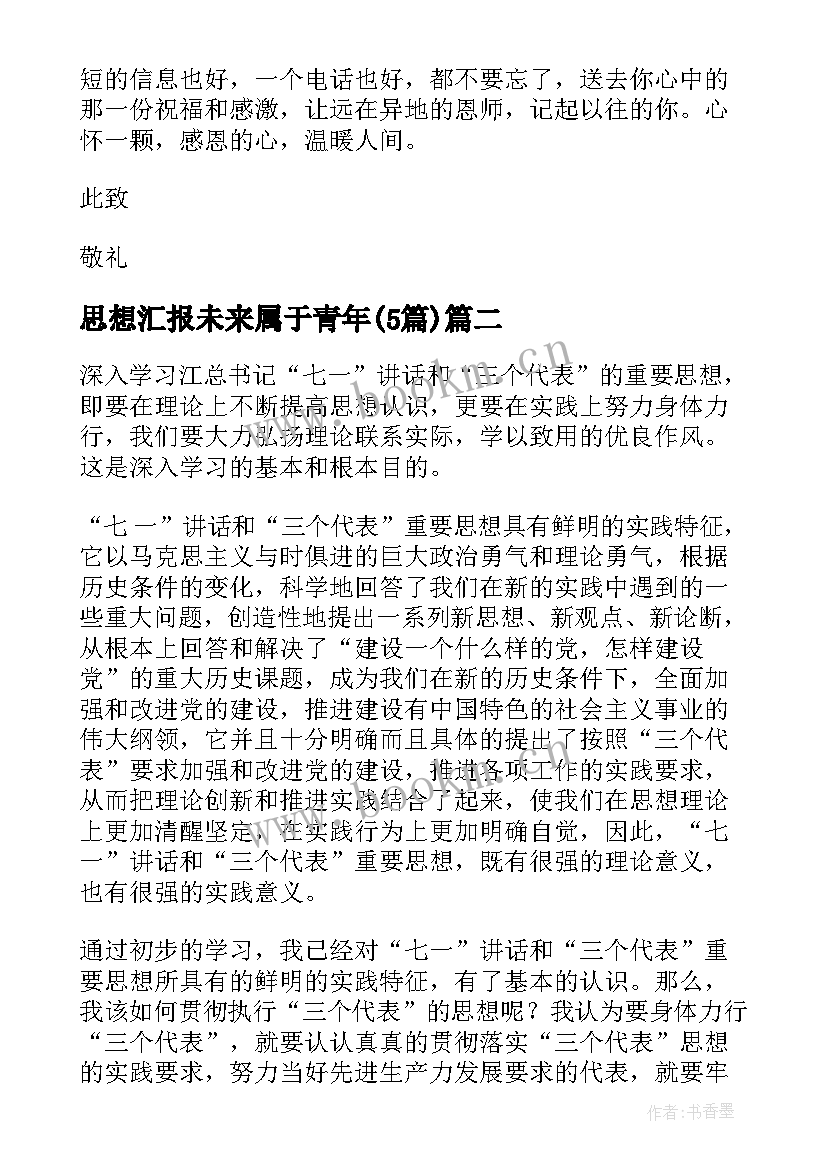 2023年思想汇报未来属于青年(实用5篇)