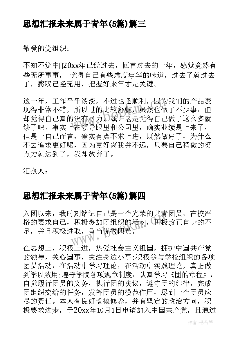 2023年思想汇报未来属于青年(实用5篇)