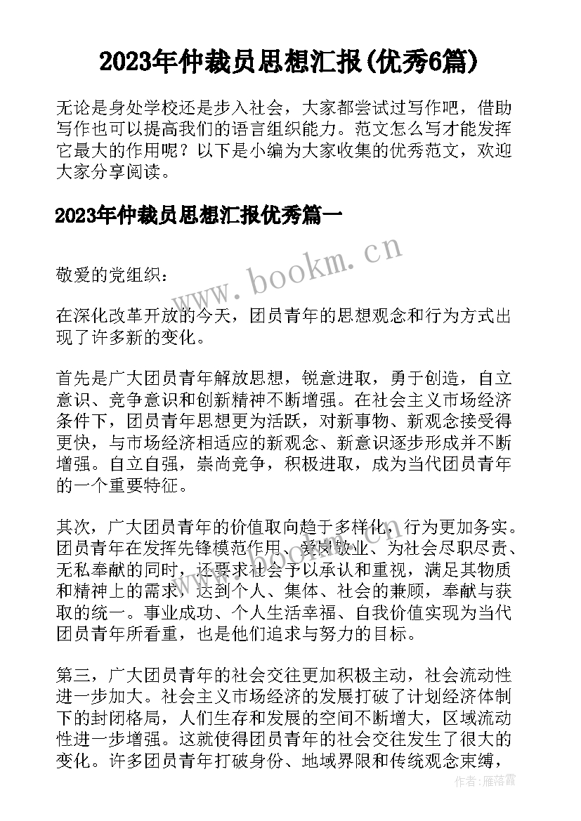 2023年仲裁员思想汇报(优秀6篇)