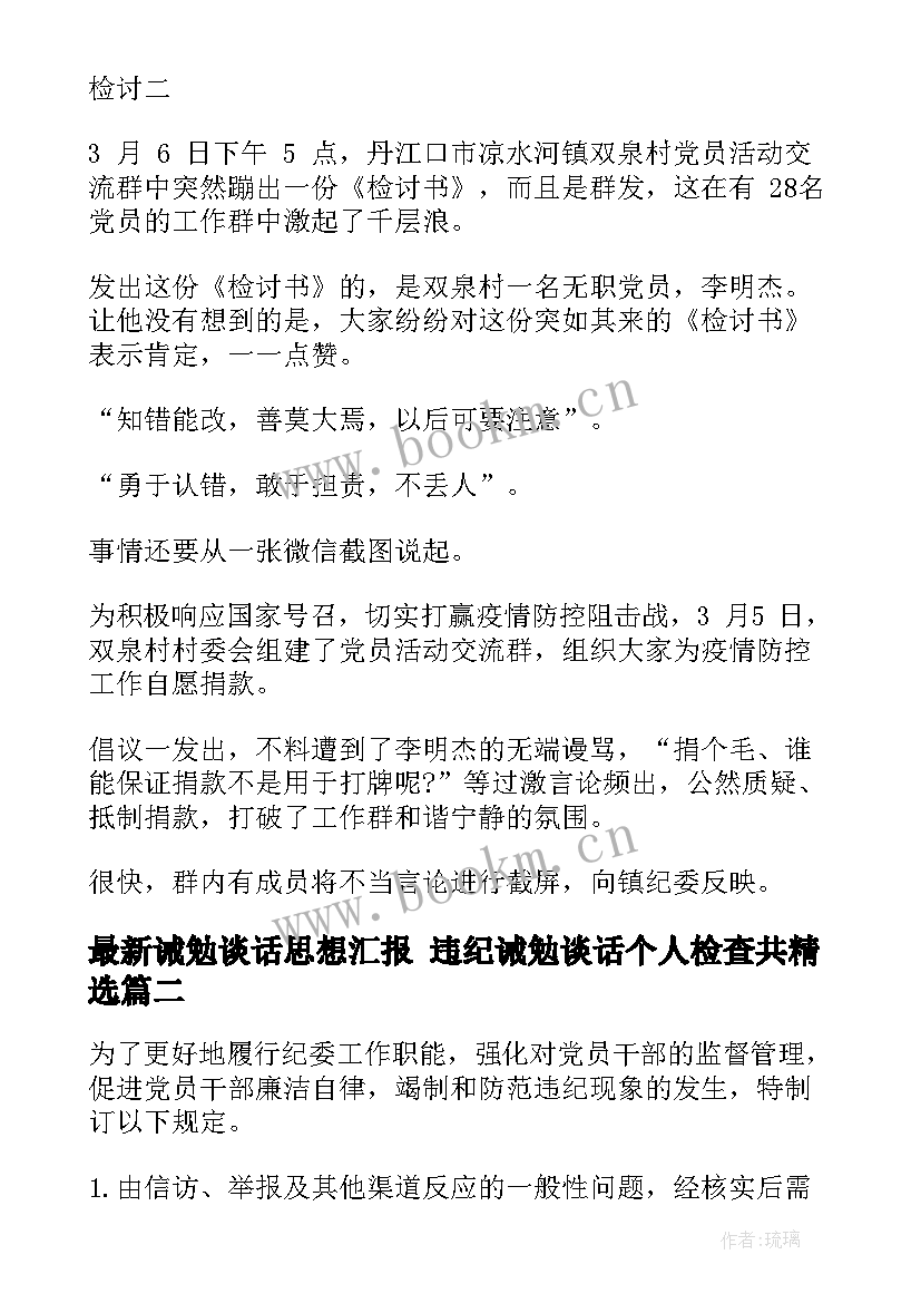 2023年诫勉谈话思想汇报 违纪诫勉谈话个人检查共(精选6篇)