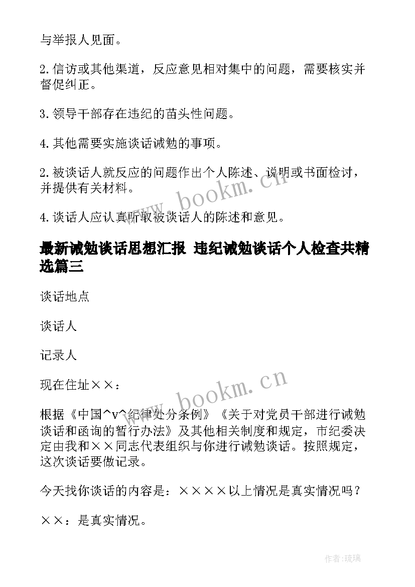 2023年诫勉谈话思想汇报 违纪诫勉谈话个人检查共(精选6篇)