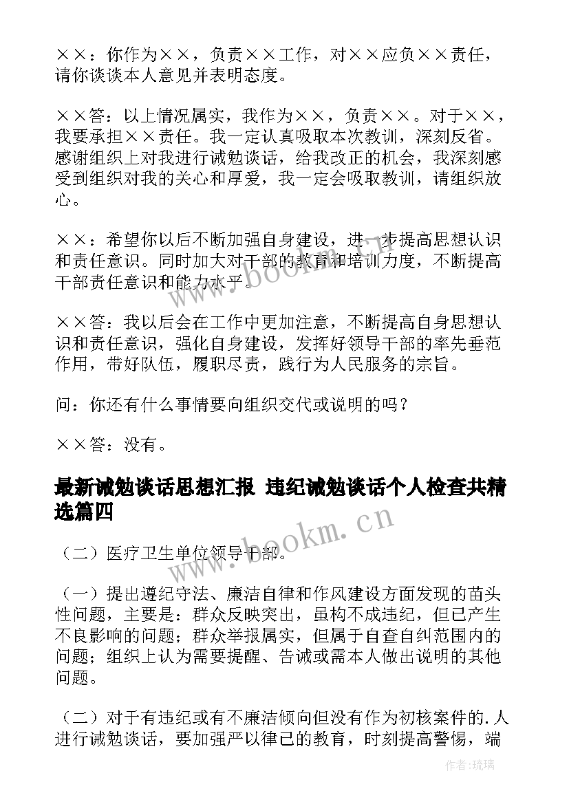 2023年诫勉谈话思想汇报 违纪诫勉谈话个人检查共(精选6篇)