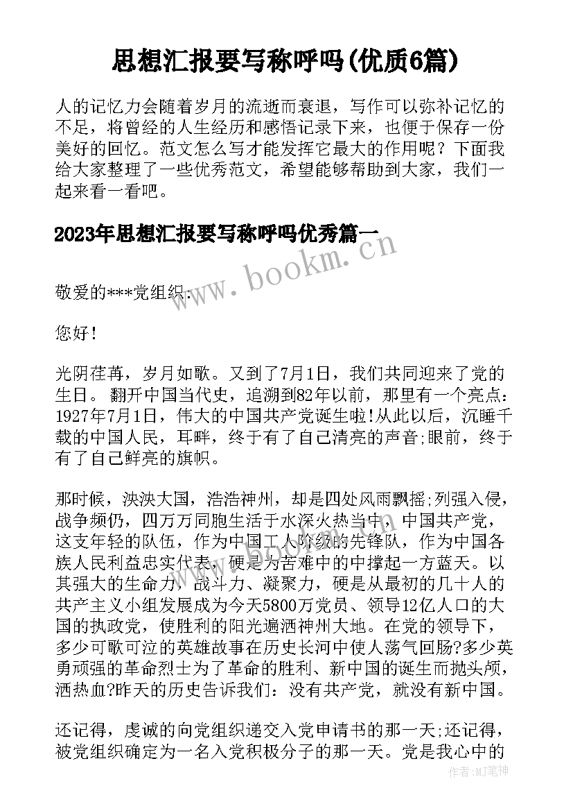 思想汇报要写称呼吗(优质6篇)