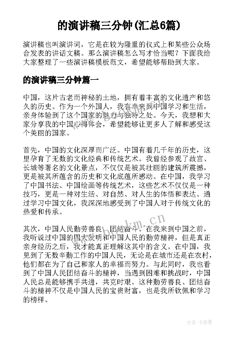 的演讲稿三分钟(汇总6篇)