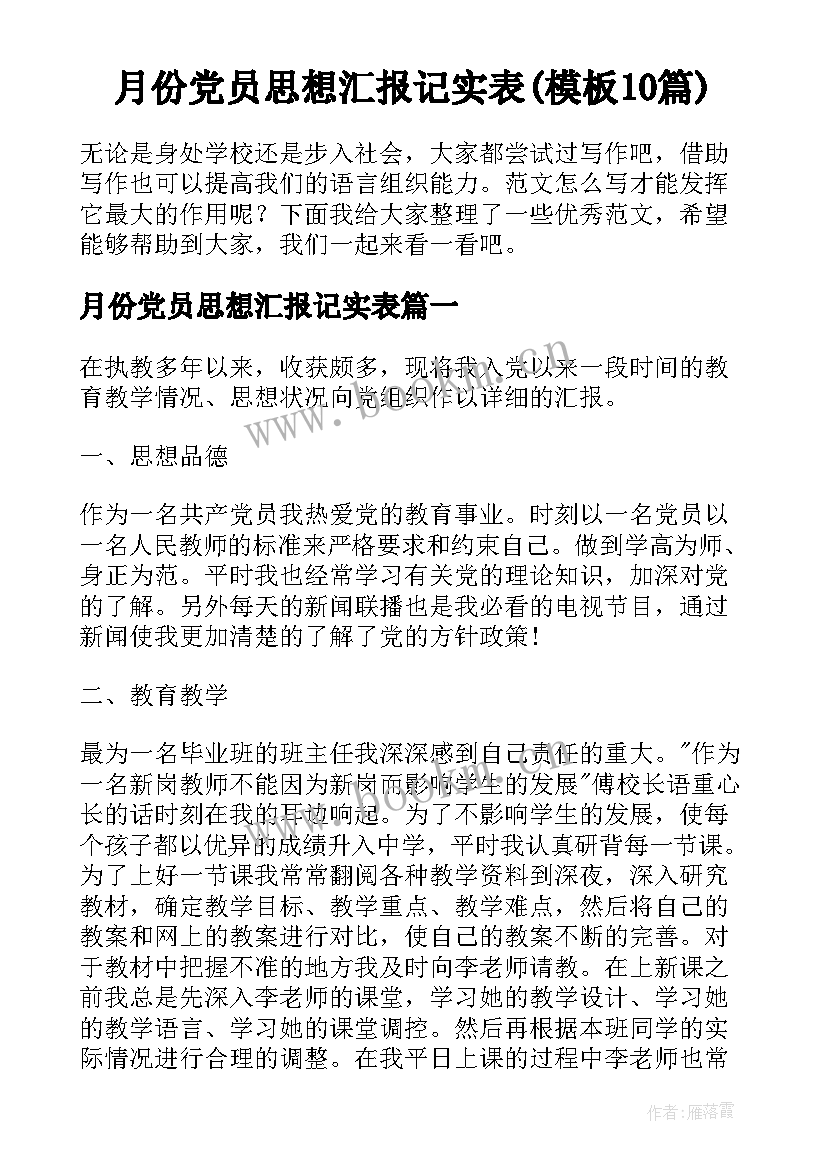 月份党员思想汇报记实表(模板10篇)