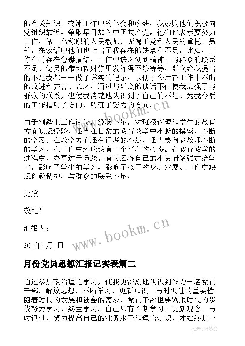 月份党员思想汇报记实表(模板10篇)