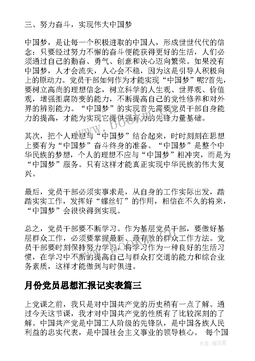 月份党员思想汇报记实表(模板10篇)