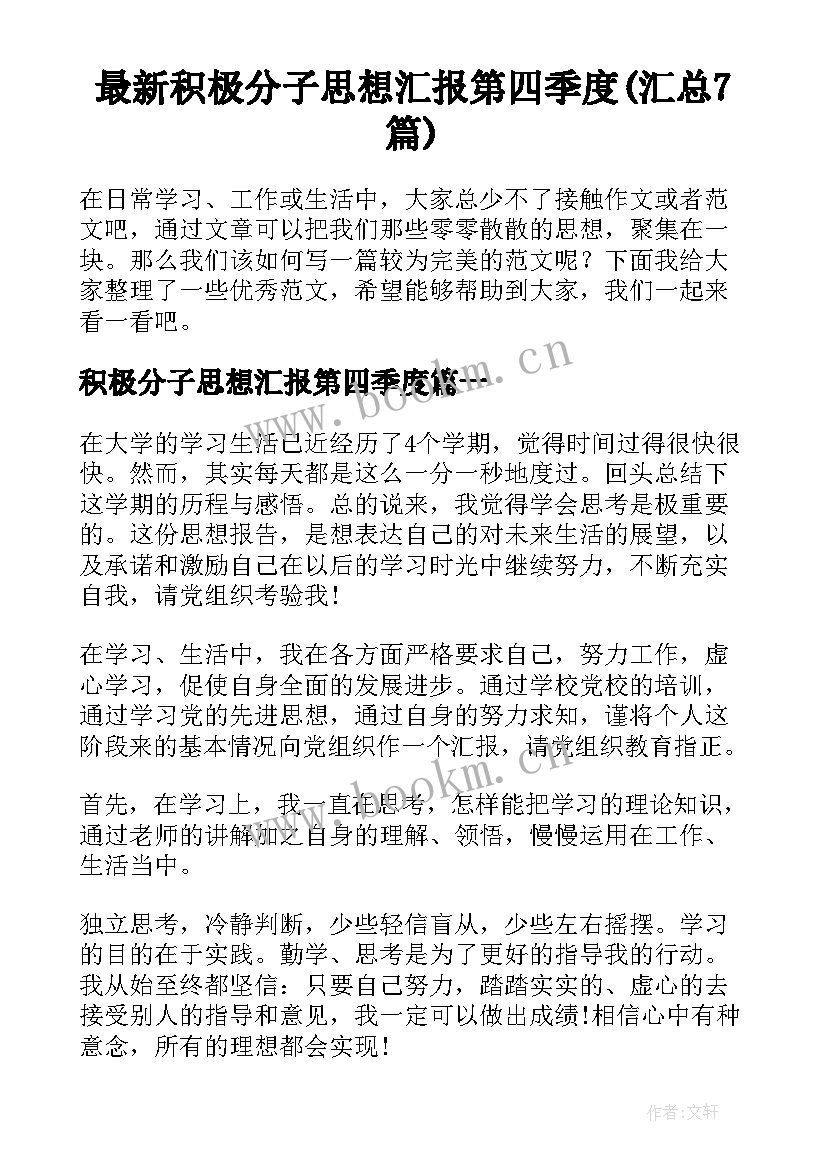 最新积极分子思想汇报第四季度(汇总7篇)