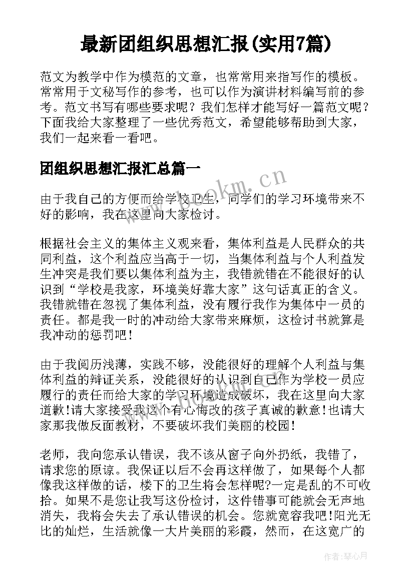 最新团组织思想汇报(实用7篇)