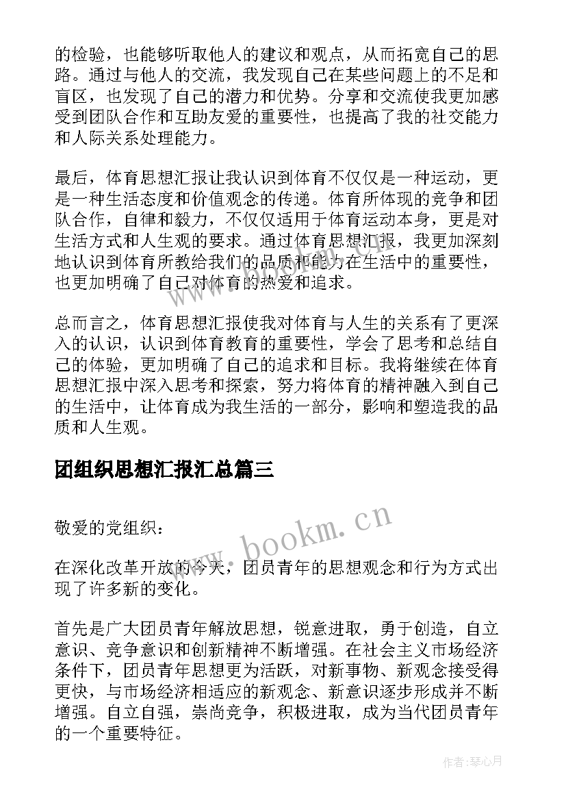 最新团组织思想汇报(实用7篇)