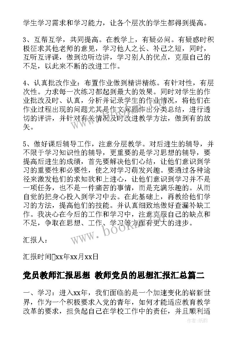 党员教师汇报思想 教师党员的思想汇报(优质5篇)