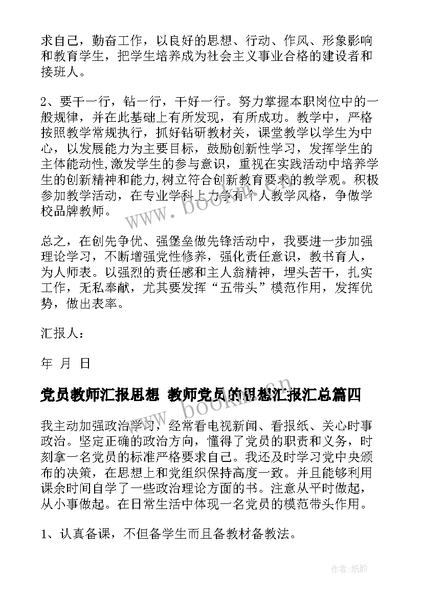 党员教师汇报思想 教师党员的思想汇报(优质5篇)