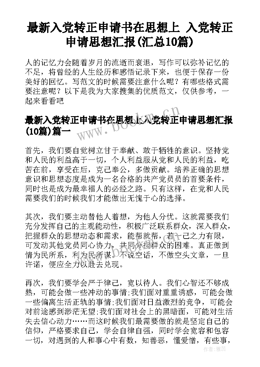 最新入党转正申请书在思想上 入党转正申请思想汇报(汇总10篇)